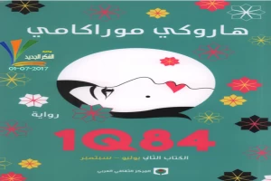 1Q84 الكتاب الثاني